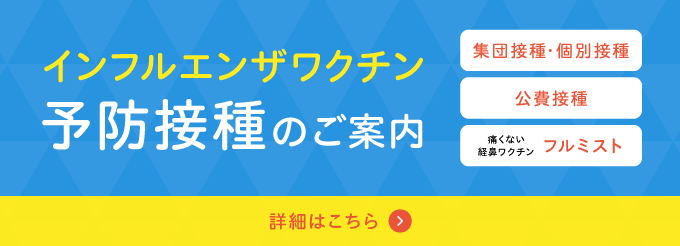 インフルエンザワクチン予防接種のご案内