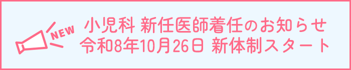 小児科 新任医師着任のお知らせ