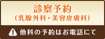 診察予約（乳腺外科・美容皮膚科）			