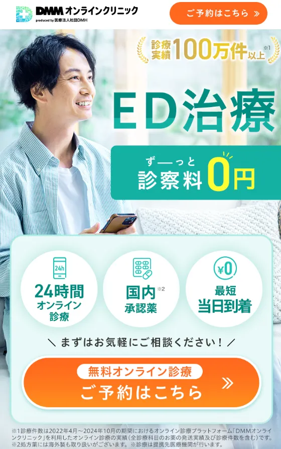 DMMオンラインクリニックEDのTOP