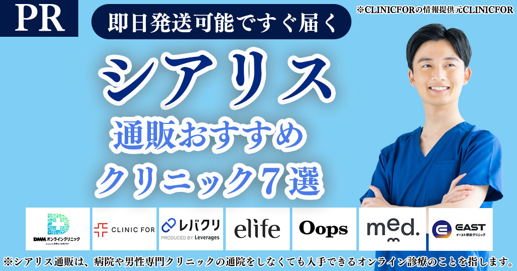 シアリス通販おすすめ7選
