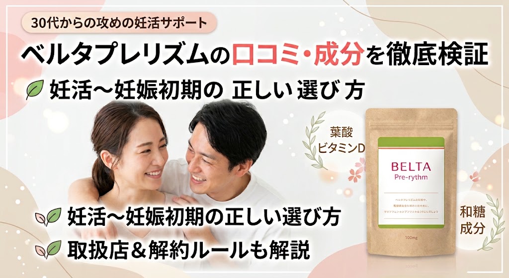 ベルタプレリズムの口コミ・成分を徹底検証！妊活中・妊娠初期の選び方
